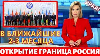 СРОЧНО!! ОТКРЫТИЕ ГРАНИЦА РОССИЯ С СНГ - КОГДА ОТКРОЕТ С УЗБЕКИСТАНОМ И ТАДЖИКИСТАНОМ В 2021?