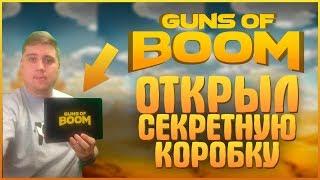 Guns of Boom - ОТКРЫЛ СЕКРЕТНУЮ КОРОБКУ НА ВЕБКУ!! МОБИЛЬНЫЙ ШУТЕР И ПРОРЫВ В ТОП-1