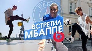 Встретил МБАППЕ и ПСЖ /// ЛУЧШИЕ ФРИСТАЙЛЕРЫ МИРА. Съемка для Beats by Dre  p.1