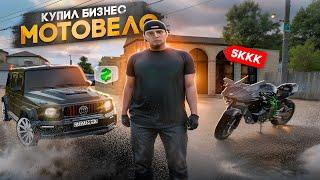 Я КУПИЛ САМЫЙ ТОПОВЫЙ БИЗНЕС МОТО-ВЕЛО! САМАЯ ВЫГОДНАЯ СДЕЛКА, БУДНИ ПЕРЕКУПА №69 НА RADMIR CRMP