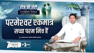 रोज़ की रोटी | EVERYDAY MANNA | 07-06-2025 | #ankurnarulaministries | @AnugrahTV ​