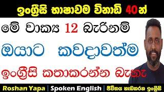 ඉංග්‍රීසි භාෂාවම විනාඩි 40න් | මේ වාක්‍ය 12 බැරිනම්, ඔයාට කවදාවත්ම ඉංග්‍රීසි කතාකරන්න බැහැ