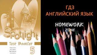 Spotlight  5 класс. Итоговый тест. Exit Test