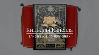 Елисеев А. В. По белу свету: Очерки и картины из путешествий по трем частям Старого Света