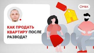 Как продать квартиру после развода?