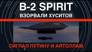 B-2 Spirit взорвали хуситов. Сигнал Путину и аятоллам