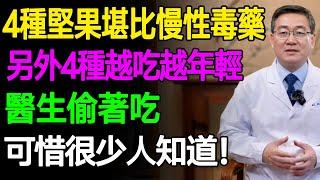 這4種堅果堪比慢性毒藥，另外4種堅果越吃越年輕，醫生偷著吃，可惜很少人知道！ #樂活養生 #健康知識 #老年健康