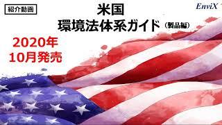 米国環境法体系ガイド紹介動画 EnviX