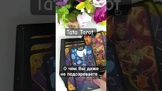 О чём Вы даже не подозреваете  #обряды #талисмантаро #таро #tarot #эзотерика #таролог