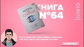 Книга на Миллион ● Алексей Корнелюк ● Жизнь как стартап. Строй карьеру по законам Кремниевой долины