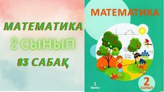 МАТЕМАТИКА 2-сынып 83-сабақ