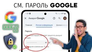 Как увидеть пароль учетной записи Google на мобильном устройстве - 2024