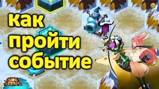 AFK ARENAСНЕЖНЫЙ ФРОНТ ПОЛНОЕ ПРОХОЖДЕНИЕ НОВОЕ СОБЫТИЕ КАК ПОБЕДИТЬ БОССА ЛУЧШИЕ ГЕРОИ #AFKArena