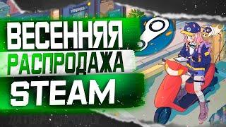 Весенняя Распродажа Steam 2024 / Что купить ?  / Как заработать ? /  Все даты будущих распродаж Стим