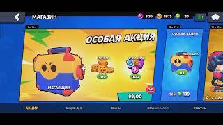 У меня одного такая особая акция в Brawl Stars?