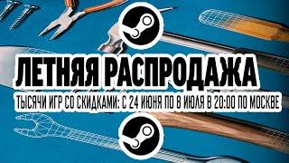 Летняя распродажа steam 2021