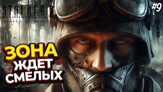 STALKER 2: Heart of Chornobyl ◉ Прохождение: Непредсказуемая зона: исследуем каждый угол!