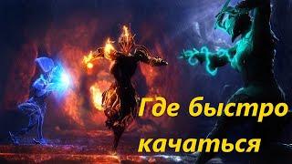 Warframe/Где быстро качаться