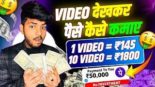 Video Dekhkar Paise Kaise Kamaye | How To Earn Money By Watching Videos | Video Dekho Paisa Kamao