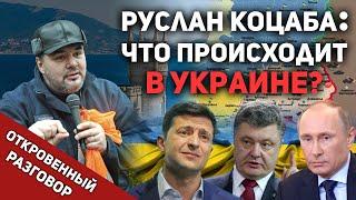 Украина – биллиардный шарик в геополитической игре/ Откровенный разговор