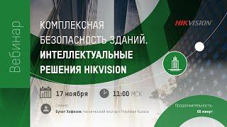 Комплексная безопасность зданий. Интеллектуальные решения Hikvision