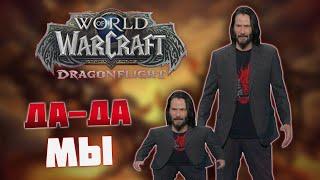 Заманил друга впервые сыграть в World of Warcraft: Dragonflight