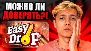  КАК ВЫДАЕТ EASYDROP в 2024 - ПОДНИМАЮСЬ с КОСАРЯ | ИЗИ ДРОП | EASY DROP Промокод