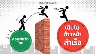 คอมฟอร์ทโซน และความสบาย จะทำลายชีวิตคุณ #คอมฟอร์ทโซน #การใช้ชีวิต  #สร้างอนาคต