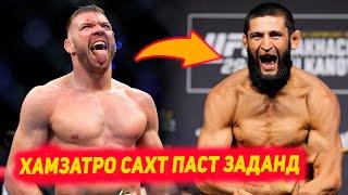 ОХО! Чемпиони UFC Хамзат Чимаевро сахт паст зад | Мераб барои чанг бо Умар рози шуд | Мовсар бе раки