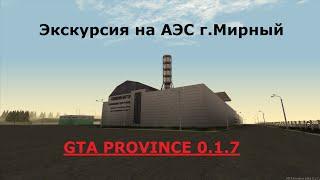 GTA PROVINCE 0.1.7 - Экскурсия на АЭС г.Мирный