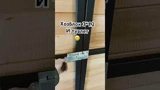 Хозблок 3х1.2 #весёлыйслава #хозблок