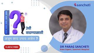 उंची वाढवण्यासाठी अजून काय उपाय आहेत ?। Dr. Parag Sancheti | Meet The Knee Expert  | Pune