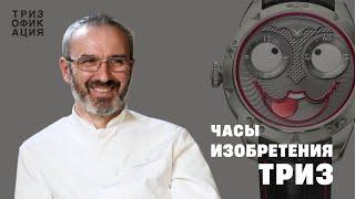 Часы, изобретательство и ТРИЗ. Константин Чайкин — лучший часовой изобретатель в мире.