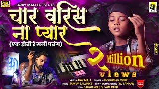 Char varis na pyar, चार वरीस ना प्यार Ajay Mali new song,, Anshuman More