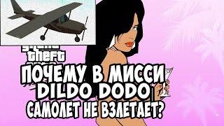 Почему самолет не взлетает на миссии DILDO DODO в GTA Vice City | Ответ тут!