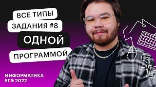 Все типы задания #8 одной программой | ЕГЭ ИНФОРМАТИКА