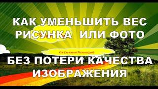 Как уменьшить вес рисунка или фото без потери качества изображения