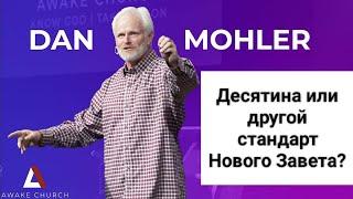 Десятина или другой стандарт Нового Завета? Дэн Молер