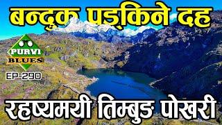 बन्दुक पड्कने तिम्बुङ पोखरी || पानी आफै हराउने रहष्यमयी निकास || Timbung Pokhari Taplejung Panchthar