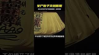 道士念咒女尸突然肚子膨大！這究竟是怎么回事？ #神话 #神仙 #奇幻 #玄幻 #修仙
