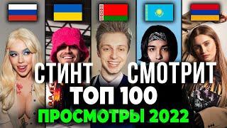 Стинт смотрит: ТОП 100 КЛИПОВ 2022 по ПРОСМОТРАМ / Реакция Стинта