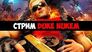 Собрал Компьютер Время Пройти - Duke Nukem Forever (Часть 3)