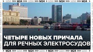 Четыре новых причала для речных электросудов начали работать в Москве - Москва 24