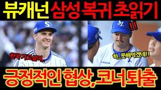 【프로야구】뷰캐넌 '삼성 복귀' 초읽기!! 긍정적인 협상에 골칫거리 코너 시볼드 교체 확정?