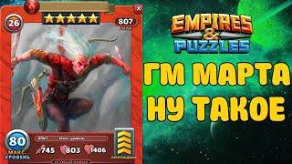 НОВЫЙ ГМ МАРТА, ЧТО ОН УМЕЕТ? Empires puzzles #Empirespuzzles