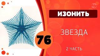 76 - Изонить. Звезда. Часть 2