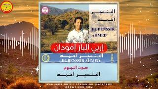 Ahmed Albnsir - irbi albaz imoudan - الرايس احمد البنسير - إربي الباز إمودان