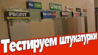 Сравнение 10 разных штукатурок  Цена, прочность, цвет, удобство