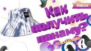 Roblox  Как получить панаму в ивенте Vans World