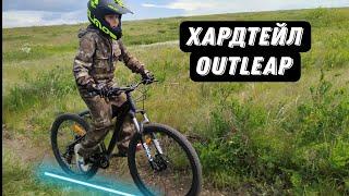 Обзор на хардтейл Outleap Rebel Pro